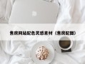 中国澳门售房网站配色灵感素材（售房配图）