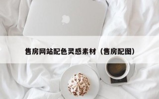 中国澳门售房网站配色灵感素材（售房配图）